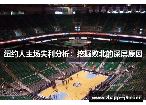 纽约人主场失利分析：挖掘败北的深层原因