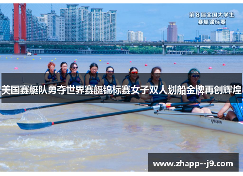 美国赛艇队勇夺世界赛艇锦标赛女子双人划船金牌再创辉煌 美国赛艇队勇夺世界赛艇锦标赛女子双人划船金牌再创辉煌