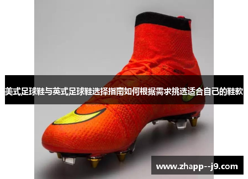 美式足球鞋与英式足球鞋选择指南如何根据需求挑选适合自己的鞋款 美式足球鞋与英式足球鞋选择指南如何根据需求挑选适合自己的鞋款