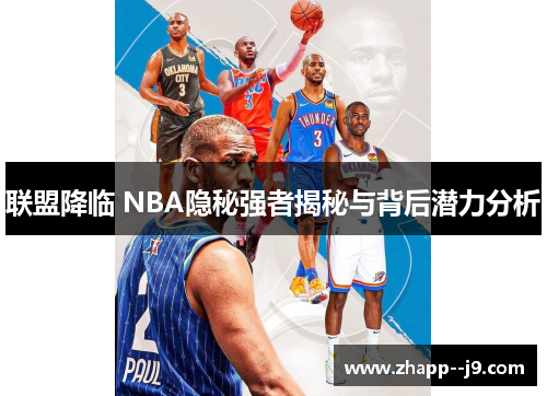 联盟降临 NBA隐秘强者揭秘与背后潜力分析 联盟降临 NBA隐秘强者揭秘与背后潜力分析