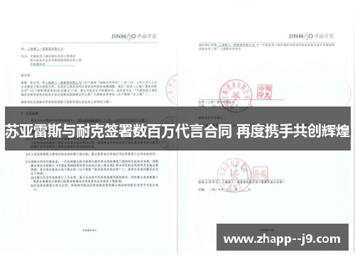 苏亚雷斯与耐克签署数百万代言合同 再度携手共创辉煌 苏亚雷斯与耐克签署数百万代言合同 再度携手共创辉煌