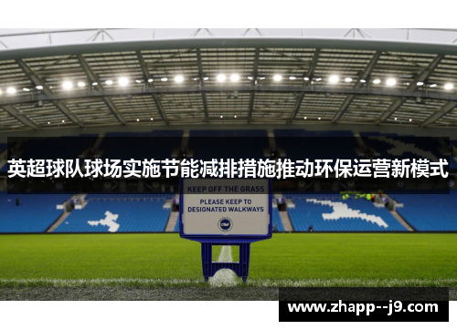 英超球队球场实施节能减排措施推动环保运营新模式