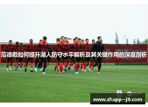 范德彪如何提升湖人防守水平解析及其关键作用的深度剖析 范德彪如何提升湖人防守水平解析及其关键作用的深度剖析