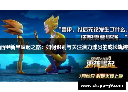 西甲新星崛起之路：如何识别与关注潜力球员的成长轨迹