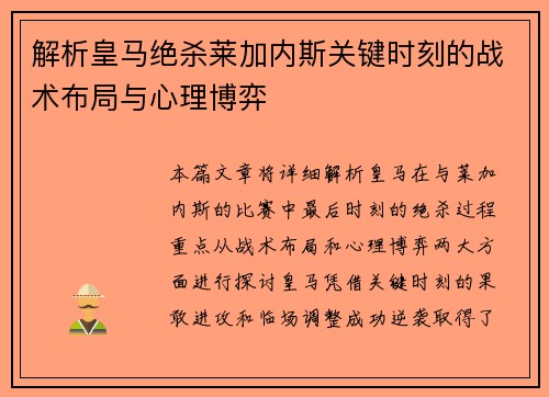 解析皇马绝杀莱加内斯关键时刻的战术布局与心理博弈