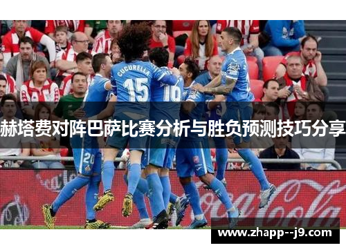 赫塔费对阵巴萨比赛分析与胜负预测技巧分享