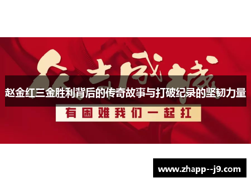 赵金红三金胜利背后的传奇故事与打破纪录的坚韧力量
