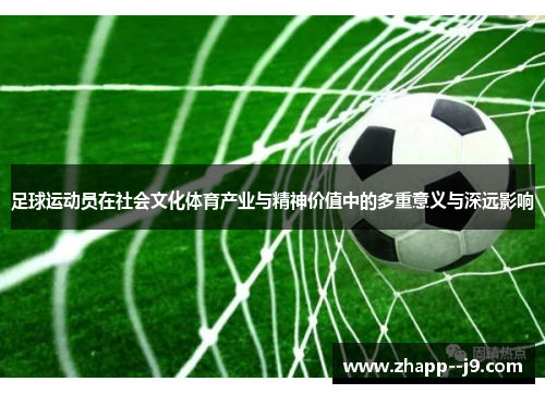 足球运动员在社会文化体育产业与精神价值中的多重意义与深远影响