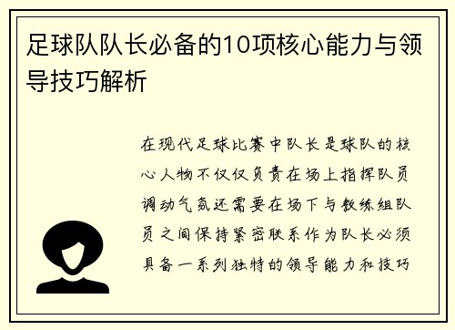 足球队队长必备的10项核心能力与领导技巧解析