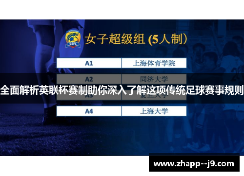 全面解析英联杯赛制助你深入了解这项传统足球赛事规则