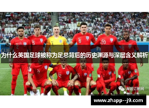 为什么英国足球被称为足总背后的历史渊源与深层含义解析