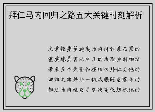 拜仁马内回归之路五大关键时刻解析