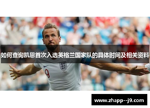 如何查询凯恩首次入选英格兰国家队的具体时间及相关资料