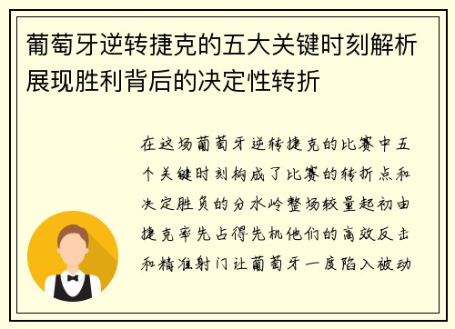 葡萄牙逆转捷克的五大关键时刻解析展现胜利背后的决定性转折