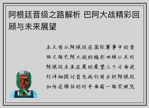 阿根廷晋级之路解析 巴阿大战精彩回顾与未来展望