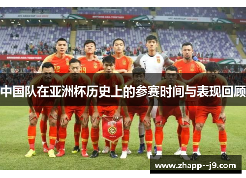 中国队在亚洲杯历史上的参赛时间与表现回顾