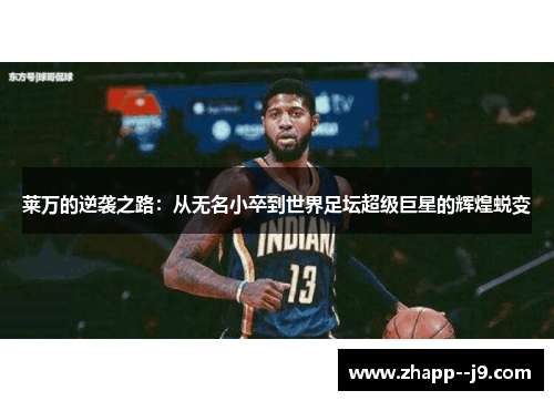 莱万的逆袭之路：从无名小卒到世界足坛超级巨星的辉煌蜕变