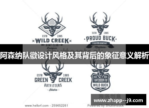 阿森纳队徽设计风格及其背后的象征意义解析