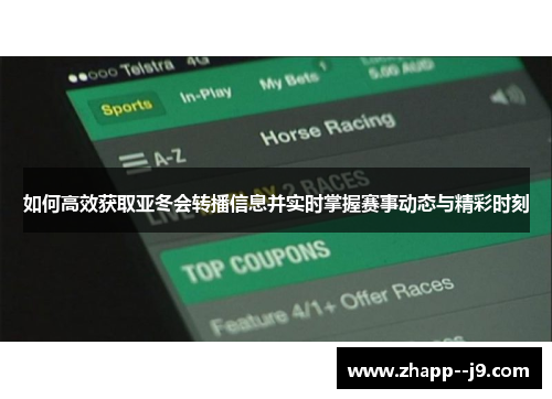如何高效获取亚冬会转播信息并实时掌握赛事动态与精彩时刻