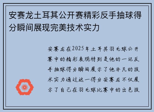 安赛龙土耳其公开赛精彩反手抽球得分瞬间展现完美技术实力
