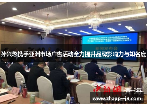 孙兴慜携手亚洲市场广告活动全力提升品牌影响力与知名度