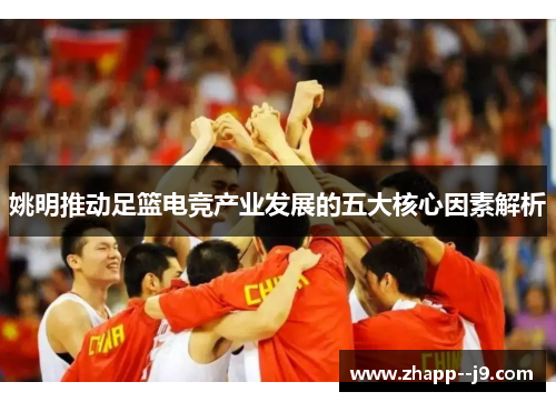 姚明推动足篮电竞产业发展的五大核心因素解析
