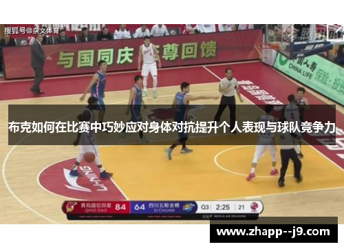 布克如何在比赛中巧妙应对身体对抗提升个人表现与球队竞争力 布克如何在比赛中巧妙应对身体对抗提升个人表现与球队竞争力