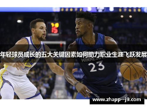 年轻球员成长的五大关键因素如何助力职业生涯飞跃发展
