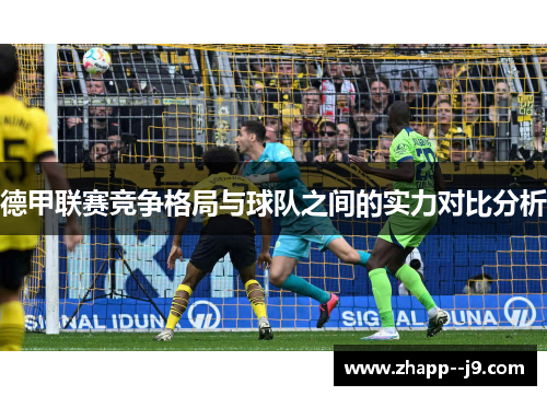 德甲联赛竞争格局与球队之间的实力对比分析