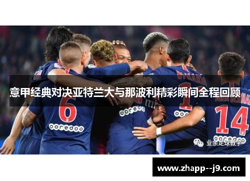 意甲经典对决亚特兰大与那波利精彩瞬间全程回顾