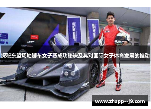探秘东盟场地脚车女子赛成功秘诀及其对国际女子体育发展的推动 探秘东盟场地脚车女子赛成功秘诀及其对国际女子体育发展的推动