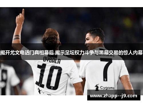 揭开尤文电话门真相幕后 揭示足坛权力斗争与黑幕交易的惊人内幕 揭开尤文电话门真相幕后 揭示足坛权力斗争与黑幕交易的惊人内幕