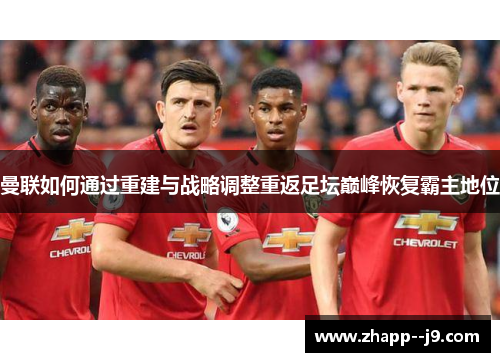 曼联如何通过重建与战略调整重返足坛巅峰恢复霸主地位