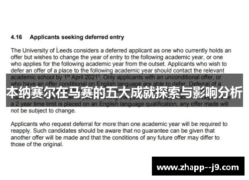 本纳赛尔在马赛的五大成就探索与影响分析