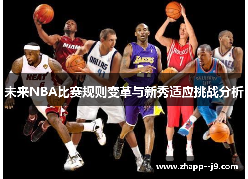 未来NBA比赛规则变革与新秀适应挑战分析 未来NBA比赛规则变革与新秀适应挑战分析