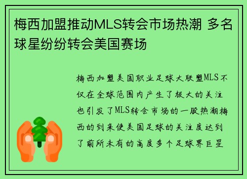 梅西加盟推动MLS转会市场热潮 多名球星纷纷转会美国赛场
