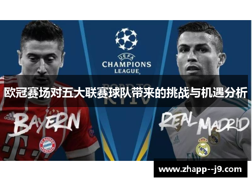 欧冠赛场对五大联赛球队带来的挑战与机遇分析
