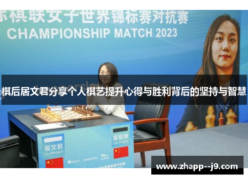 棋后居文君分享个人棋艺提升心得与胜利背后的坚持与智慧