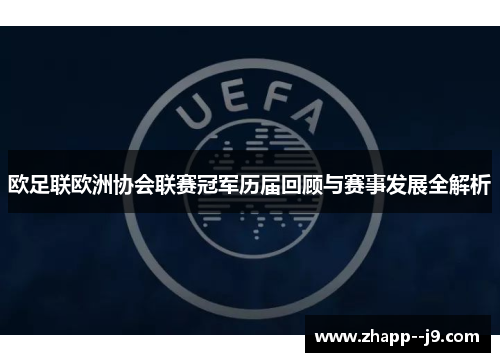 欧足联欧洲协会联赛冠军历届回顾与赛事发展全解析