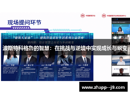 波斯特科格鲁的智慧：在挑战与逆境中实现成长与蜕变