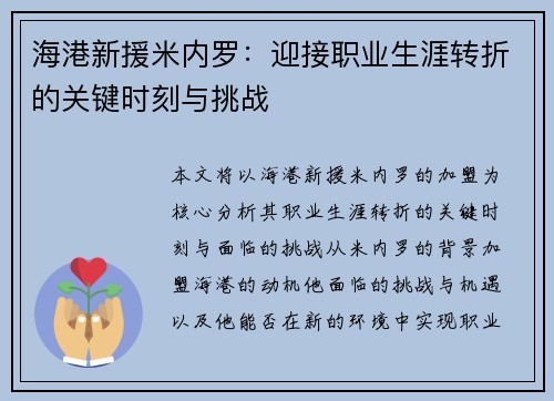 海港新援米内罗：迎接职业生涯转折的关键时刻与挑战
