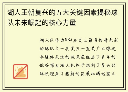 湖人王朝复兴的五大关键因素揭秘球队未来崛起的核心力量