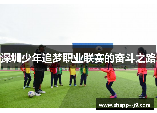 深圳少年追梦职业联赛的奋斗之路
