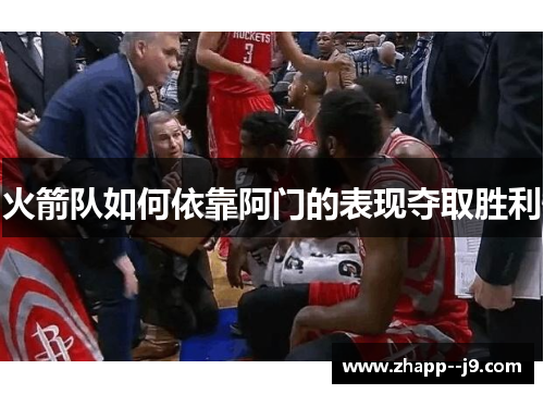 火箭队如何依靠阿门的表现夺取胜利