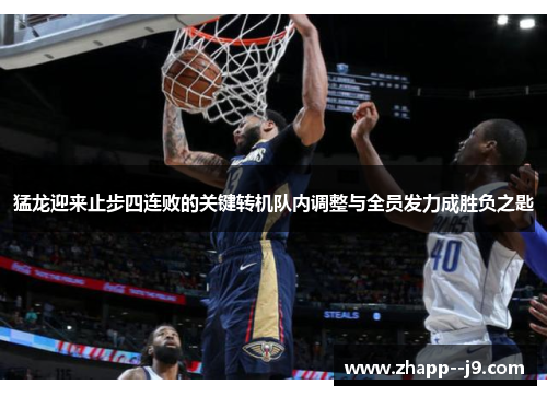 猛龙迎来止步四连败的关键转机队内调整与全员发力成胜负之匙