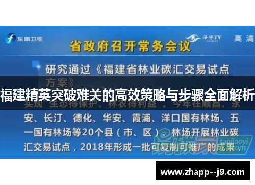 福建精英突破难关的高效策略与步骤全面解析