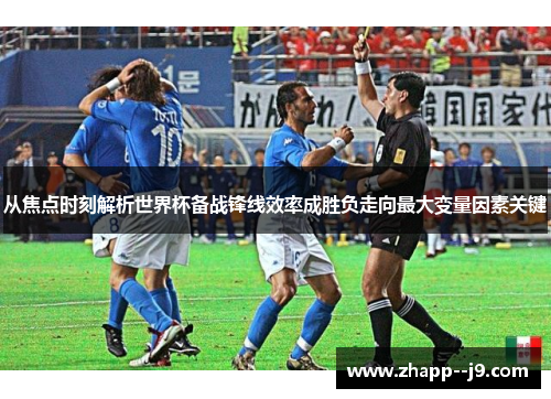 从焦点时刻解析世界杯备战锋线效率成胜负走向最大变量因素关键