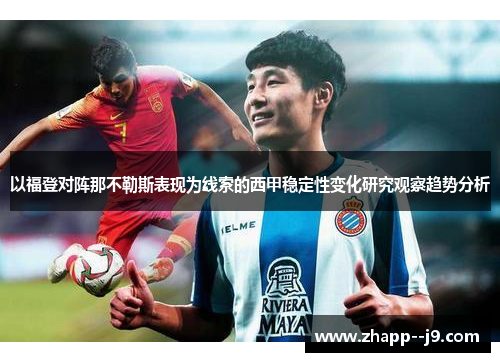 以福登对阵那不勒斯表现为线索的西甲稳定性变化研究观察趋势分析