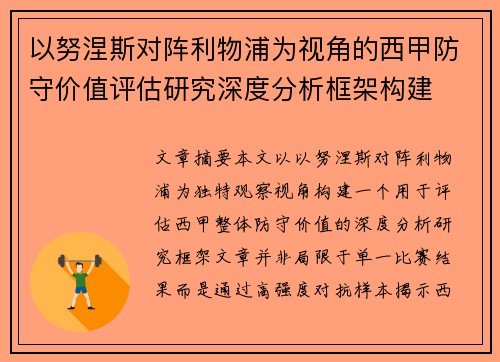 以努涅斯对阵利物浦为视角的西甲防守价值评估研究深度分析框架构建