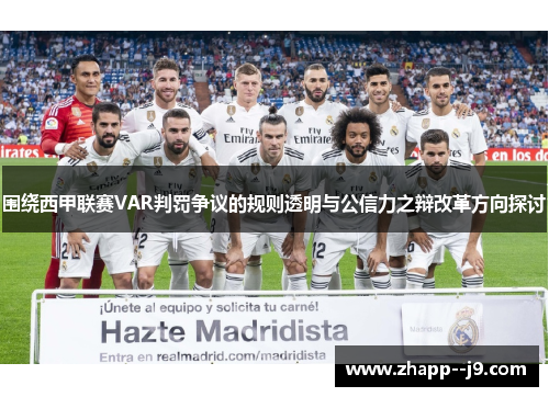 围绕西甲联赛VAR判罚争议的规则透明与公信力之辩改革方向探讨